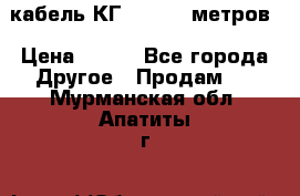 кабель КГ 1-50 70 метров › Цена ­ 250 - Все города Другое » Продам   . Мурманская обл.,Апатиты г.